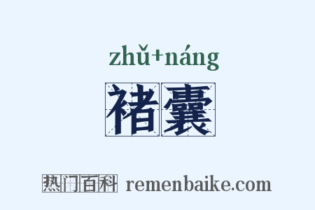 褚囊是什么意思的图片